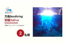 チケット ファンダイビング ｜ 初級3DIVE（2名 or 1名様×2日）万座近海【恩納村ラグーン】