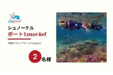 チケット ボートシュノーケル 2名 沖縄サンゴの村【恩納村ラグーン】