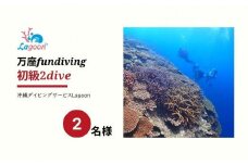 チケット ファンダイビング ｜ 初級2DIVE（2名 or 2日）万座近海【恩納村ラグーン】