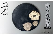 つづるガラスアート ゆうなの花－SUMI－「平丸皿」 吉田 栄美子 ｜ 大皿 1枚