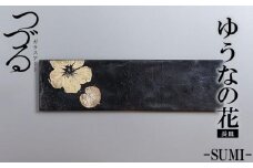 つづるガラスアート ゆうなの花－SUMI－「長皿」 吉田 栄美子 ｜ 1枚