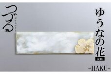 つづるガラスアート ゆうなの花－HAKU－「長皿」 吉田 栄美子 ｜ 1枚