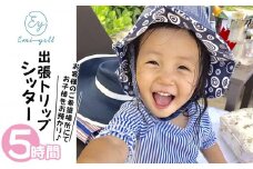 出張Tripシッター５時間パック 希望場所にてお子様をお預かり｜★事前予約要★ チケット 券 シッター アクティビティ お子様 リゾート ふるさと納税 恩納村 沖縄 人気 おすすめ 送料無料