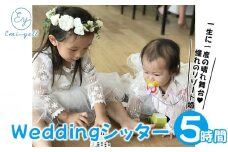 Weddingシッター5時間パック 一生に一度の晴れ舞台！憧れのリゾート婚｜★事前予約要★ チケット 券 ウエディング シッター お子様 リゾート ふるさと納税 恩納村 沖縄 人気 おすすめ 送料無料