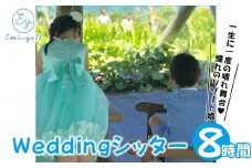 Weddingシッター8時間パック　一生に一度の晴れ舞台！憧れのリゾート婚｜★事前予約要★ チケット 券 ウエディング シッター お子様 リゾート ふるさと納税 恩納村 沖縄 人気 おすすめ 送料無料