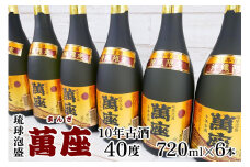酒 泡盛 琉球泡盛「萬座」10年古酒 40度 （ 720ml × 6本 ）