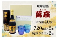 酒 泡盛 琉球泡盛「萬座」10年古酒（720ml×2本）＆ 琉球グラスセット