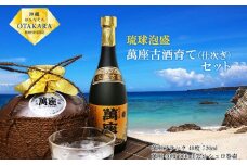 酒 泡盛 琉球泡盛「萬座」3年 40度 古酒育て（仕次ぎ）セット｜（ 720ml ＆ 900ml ）各1本