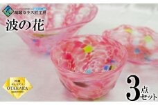 鉢 【琉球ガラス 匠工房】波の花 鉢 3点セット（ピンク）