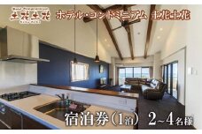 ホテル・コンドミニアム 土花土花　2～4名様（1泊）宿泊券
