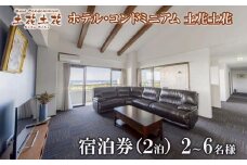 ホテル・コンドミニアム 土花土花　2～6名様（2泊）宿泊券