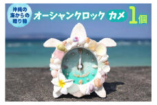 オーシャンクロック（カメ）【沖縄の海からの贈り物】｜置き 時計 雑貨 クラフト 工芸 人気 おすすめ 送料無料 恩納村 沖縄