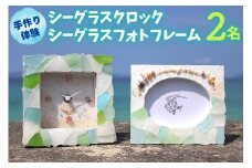 【ペアで体験】手作り体験 2名 シーグラスクロック・シーグラスフォトフレーム｜手作り クラフト 体験チケット チケット 券 金券 恩納村 沖縄 人気 おすすめ 送料無料