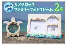 【ペアで体験】手作り体験 2名 カメクロック・ファミリーフォトフレーム｜手作り クラフト 体験チケット チケット 券 金券 恩納村 沖縄 人気 おすすめ 送料無料