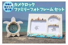 「カメクロック」「ファミリーフォトフレーム」セット【沖縄の海からの贈り物】｜ 時計 写真 雑貨 クラフト 工芸 人気 おすすめ 送料無料 恩納村 沖縄