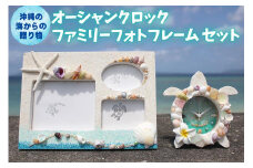 「オーシャンクロック」「ファミリーフォトフレーム」セット【沖縄の海からの贈り物】｜時計 写真 雑貨 クラフト 工芸 人気 おすすめ 送料無料 恩納村 沖縄