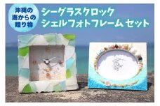 「シーグラスクロック」「シェルフォトフレーム」セット【沖縄の海からの贈り物】｜ 時計 写真 雑貨 クラフト 工芸 人気 おすすめ 送料無料 恩納村 沖縄