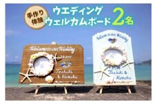 【ペアで体験】手作り体験 2名 ウエディングウェルカムボード｜手作り クラフト 体験チケット チケット 券 金券 恩納村 沖縄 人気 おすすめ 送料無料