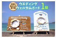 ウエディングウェルカムボード 1個【沖縄の海からの贈り物】｜ウエディング ボード 雑貨 クラフト 工芸 人気 おすすめ 送料無料 恩納村 沖縄