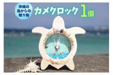 カメクロック 1個【沖縄の海からの贈り物】｜置き 時計 雑貨 クラフト 工芸 人気 おすすめ 送料無料 恩納村 沖縄