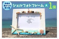 シェルフォトフレーム（大） 1個【沖縄の海からの贈り物】｜写真 フレーム 雑貨 クラフト 工芸 人気 おすすめ 送料無料 恩納村 沖縄