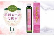 【オーガニック】琉球ローズ化粧水 100g×1本｜スキンケア ローション 化粧品 コスメ 美容 人気 おすすめ 恩納村 沖縄 琉球 送料無料