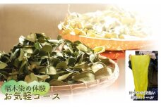 福木染め体験・お気軽コース