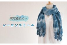 琉球藍染めのレーヨンストール