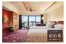 シェラトン沖縄サンマリーナリゾート【プレミアムオーシャンツイン ペア宿泊券】2泊 朝食付き