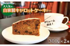 大人気の自家製キャロットケーキ（300g×2本）ボリューム満点！ 【マエダブリーズ】