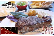 ステーキハウスNAKAMA　スタンダードプラン＜1名様ご利用券＞
