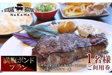 ステーキハウスNAKAMA　満腹ポンドプラン＜1名様ご利用券＞