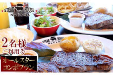 ステーキハウスNAKAMA　オールスターコンボプラン＜2名様ご利用券＞