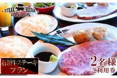 ステーキハウスNAKAMA　石垣牛ステーキプラン＜2名様ご利用券＞
