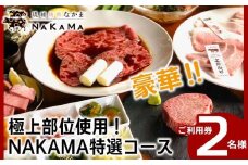 琉球焼肉NAKAMA　極上部位使用！NAKAMA特選コース　2名様ご利用券