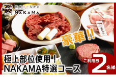 琉球焼肉NAKAMA　極上部位使用！NAKAMA特選コース　2名様ご利用券