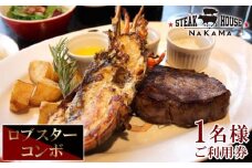 ステーキハウスNAKAMA　ロブスターコンボ＜1名様ご利用券＞