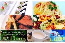 貸切パーティープラン　本格フレンチを気軽に味わえる！【最大15名様まで】