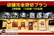 琉球焼肉NAKAMA 店舗完全貸切プラン(2時間制)　10名様～50名様
