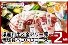 琉球焼肉NAKAMA　県産和牛＆金アグー豚　琉球食べつくしコース　2名様ご利用券