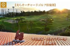 チケット 平日限定 ゴルフプレー券 1名  (恩納村・1ラウンド )【美らオーチャードゴルフ倶楽部】