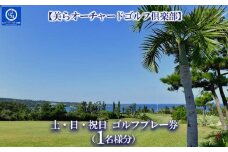 チケット 土・日・祝日 ゴルフプレー券 1名  (恩納村・1ラウンド ) 【美らオーチャードゴルフ倶楽部】