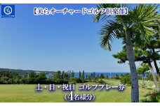 チケット 土・日・祝日 ゴルフプレー券 4名  (恩納村・1ラウンド )【美らオーチャードゴルフ倶楽部】