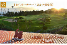 チケット 平日限定 ゴルフプレー券 2名  (恩納村・1ラウンド )【美らオーチャードゴルフ倶楽部】