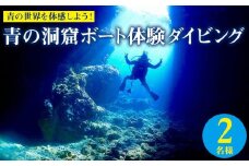 青の世界を体感しよう！青の洞窟ボート体験ダイビング2名様