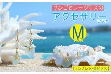 【ブレスレット＆ピアス】Mサイズ｜サンゴとシーグラスのアクセサリーセット