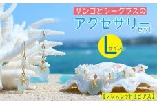 【ブレスレット＆ピアス】Lサイズ｜サンゴとシーグラスのアクセサリーセット