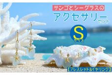 【ブレスレット＆イヤリング】Sサイズ｜サンゴとシーグラスのアクセサリーセット