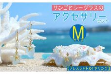 【ブレスレット＆イヤリング】Mサイズ｜サンゴとシーグラスのアクセサリーセット