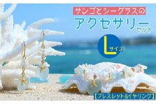 【ブレスレット＆イヤリング】Lサイズ｜サンゴとシーグラスのアクセサリーセット